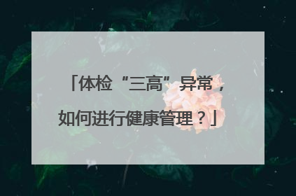 体检“三高”异常，如何进行健康管理？