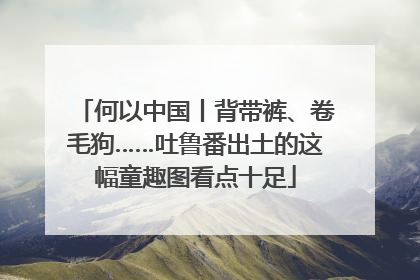 何以中国丨背带裤、卷毛狗……吐鲁番出土的这幅童趣图看点十足