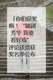 你们获奖啦！“赣剧芳华 我要看好戏” 评论送票获奖名单公布！
