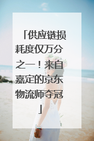 供应链损耗度仅万分之一！来自嘉定的京东物流师夺冠