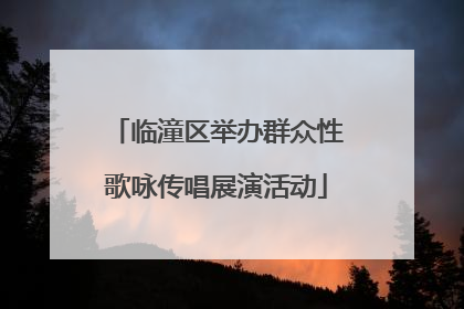 临潼区举办群众性歌咏传唱展演活动