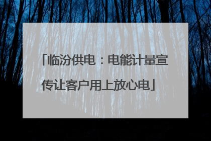 临汾供电：电能计量宣传让客户用上放心电