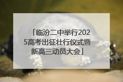 临汾二中举行2025高考出征壮行仪式暨新高三动员大会