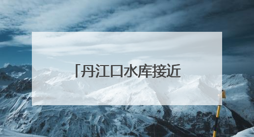 丹江口水库接近死水位 湖北省湖库抓紧蓄水保水