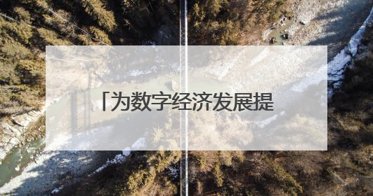 为数字经济发展提供“算力底座”和“智力支撑” 川南人工智能算力中心在四川泸州启动