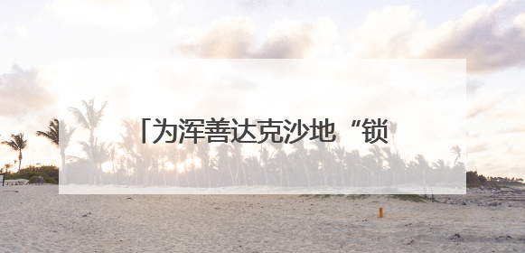 为浑善达克沙地“锁边”的牧民小分队