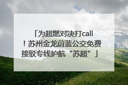 为超燃对决打call！苏州金龙蔚蓝公交免费接驳专线护航“苏超”