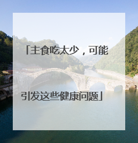 主食吃太少，可能引发这些健康问题