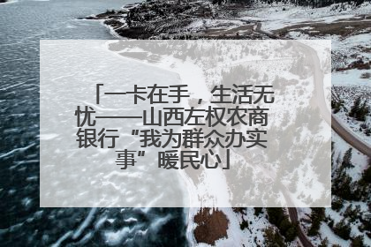 一卡在手，生活无忧——山西左权农商银行“我为群众办实事”暖民心