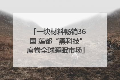 一块材料畅销36国 莲都“黑科技”席卷全球睡眠市场
