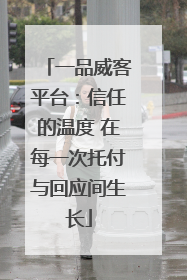 一品威客平台：信任的温度 在每一次托付与回应间生长