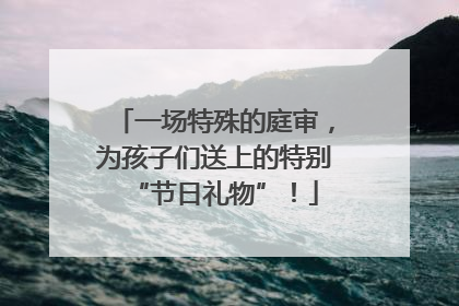 一场特殊的庭审，为孩子们送上的特别“节日礼物”！