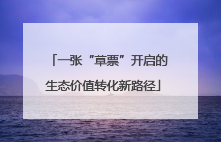 一张“草票”开启的生态价值转化新路径