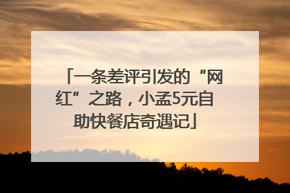 一条差评引发的“网红”之路，小孟5元自助快餐店奇遇记