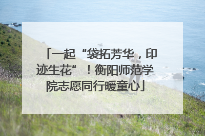一起“袋拓芳华，印迹生花”！衡阳师范学院志愿同行暖童心