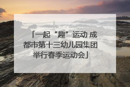一起“趣”运动 成都市第十三幼儿园集团举行春季运动会