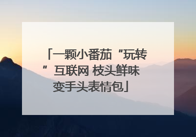 一颗小番茄“玩转”互联网 枝头鲜味变手头表情包
