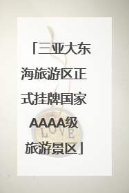 三亚大东海旅游区正式挂牌国家AAAA级旅游景区