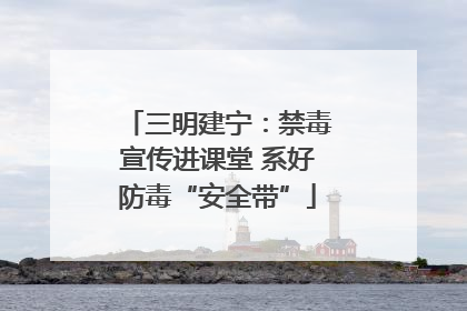 三明建宁：禁毒宣传进课堂 系好防毒“安全带”