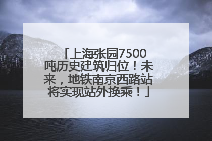上海张园7500吨历史建筑归位！未来，地铁南京西路站将实现站外换乘！