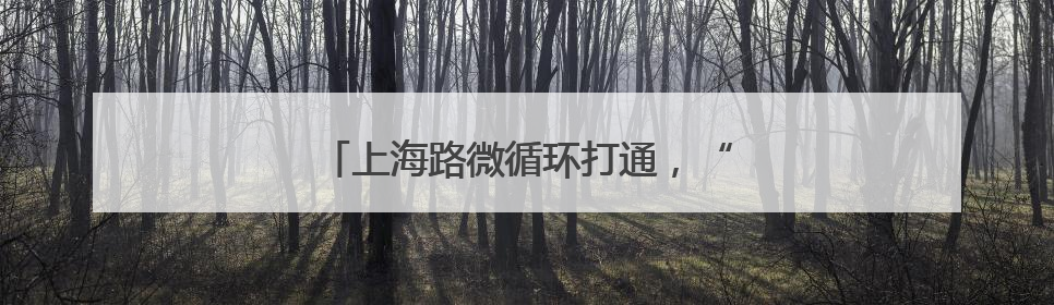 上海路微循环打通，“堵心路”变“舒心道”
