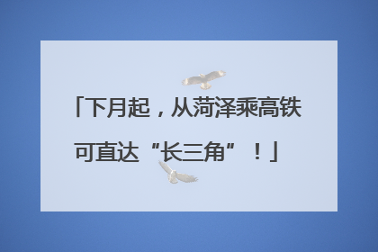 下月起，从菏泽乘高铁可直达“长三角”！