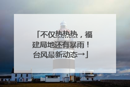 不仅热热热，福建局地还有暴雨！台风最新动态→