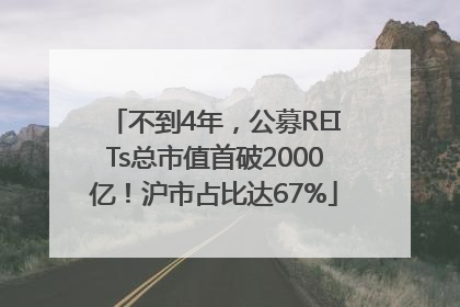不到4年，公募REITs总市值首破2000亿！沪市占比达67%