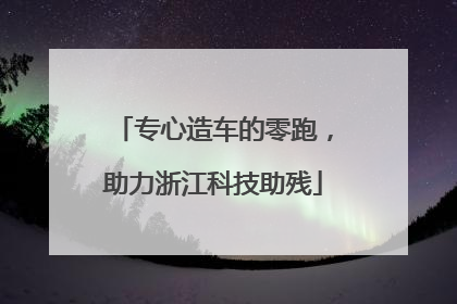 专心造车的零跑，助力浙江科技助残