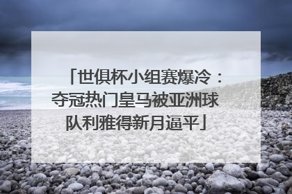 世俱杯小组赛爆冷：夺冠热门皇马被亚洲球队利雅得新月逼平