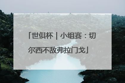 世俱杯｜小组赛：切尔西不敌弗拉门戈