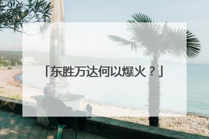 东胜万达何以爆火？