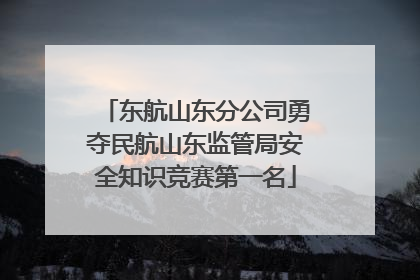 东航山东分公司勇夺民航山东监管局安全知识竞赛第一名