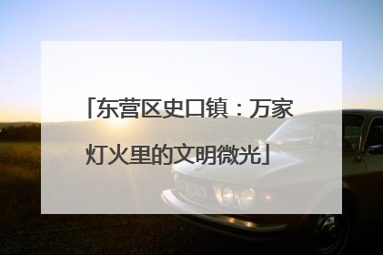 东营区史口镇：万家灯火里的文明微光