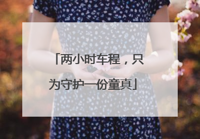 两小时车程，只为守护一份童真