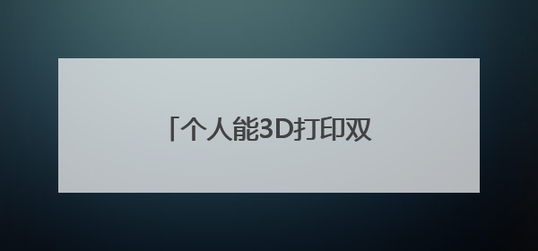 个人能3D打印双足机器人，海淀这家明星企业有新成果