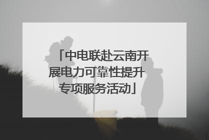 中电联赴云南开展电力可靠性提升专项服务活动