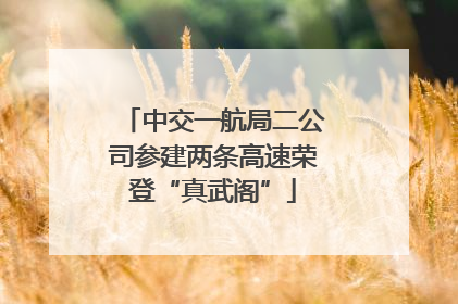 中交一航局二公司参建两条高速荣登“真武阁”