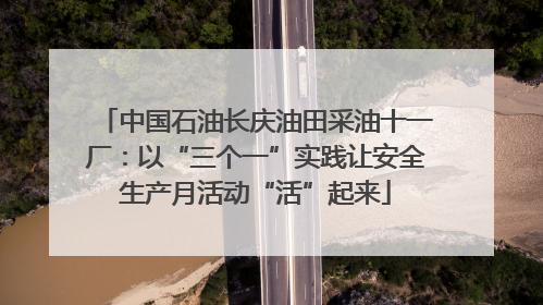 中国石油长庆油田采油十一厂：以“三个一”实践让安全生产月活动“活”起来