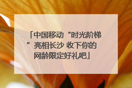 中国移动“时光阶梯”亮相长沙 收下你的网龄限定好礼吧