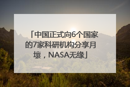 中国正式向6个国家的7家科研机构分享月壤，NASA无缘