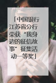 中国银行江苏省分行荣获“我身边的征信故事”征集活动一等奖