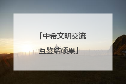 中希文明交流互鉴结硕果