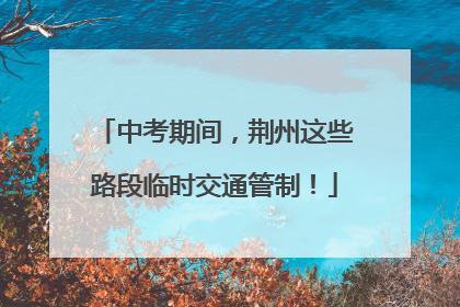 中考期间，荆州这些路段临时交通管制！