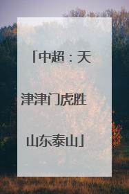 中超：天津津门虎胜山东泰山