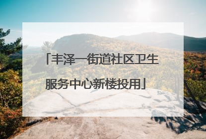 丰泽一街道社区卫生服务中心新楼投用