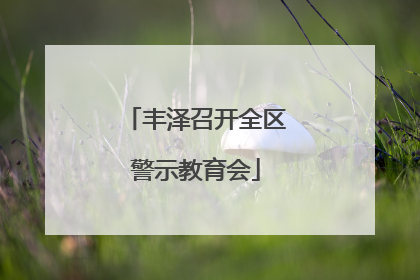 丰泽召开全区警示教育会