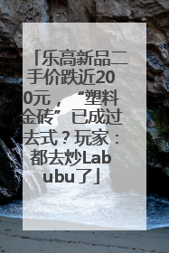 乐高新品二手价跌近200元，“塑料金砖”已成过去式？玩家：都去炒Labubu了