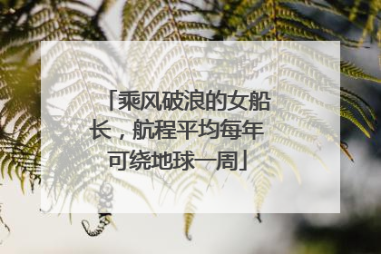 乘风破浪的女船长，航程平均每年可绕地球一周