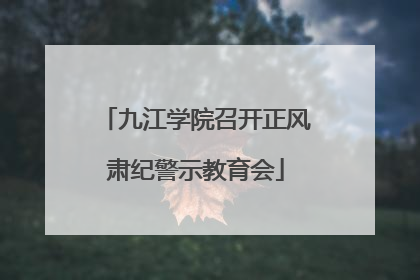 九江学院召开正风肃纪警示教育会